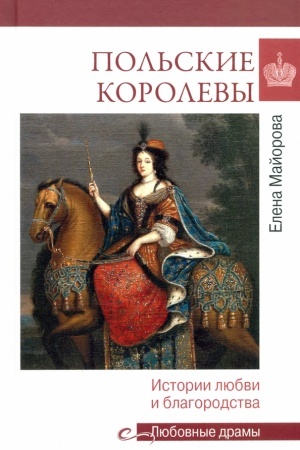 Обложка: Польские королевы. История любви и благородства