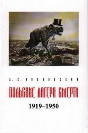 Cover: Pol′skie lagerya smerti. 1919-1950: Istoriko-dokumental′noe issledovanie