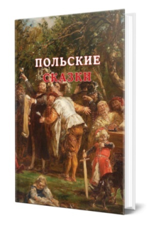 Обложка: ПОЛЬСКИЕ СКАЗКИ