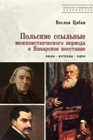 Buchcover: Pol′skie ssyl′nye mežpovstančeskogo perioda i JAnvarskoe vosstanie. Ljudi – vzgljady – idei / V. Caban; per. s pol′sk. S. A. Mulinoj; otv. red. T. Ambrozjak, S. A. Mulina