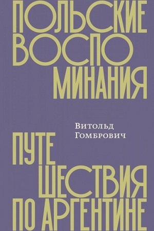 Buchcover: Pol′skie vospominanija. Putešestvie po Argentine/ Per. s pol′sk. i komment. JU. Čajnikova.