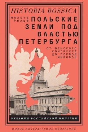 Cover: Pol′skie zemli pod vlast′yu Peterburga. Ot Venskogo kongressa do Pervoj mirovoj