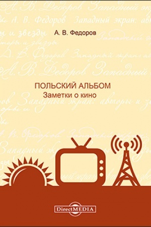 Cover: Pol′skij al′bom : zametki o kino: monografiya
