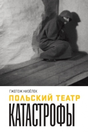 Cover: Pol′skij teatr. Katastrofy