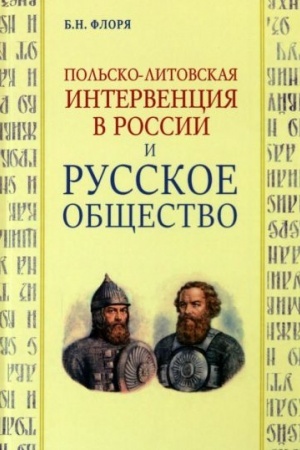 Cover: Pol′sko-litovskaya intervenciya v Rossii i russkoe obshhestvo