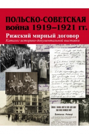 Cover: Pol′sko-sovetskaya vojna 1919–1921 gg. Rizhskij mirnyj dogovor : Katalog istoriko-dokumental′noj vystavki