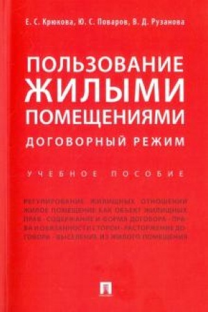 Cover: Pol′zovanie zhilymi pomeshheniyami. Dogovornyj rezhim. Uchebnoe posobie