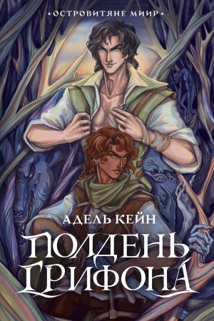 Обложка: Полдень Грифона