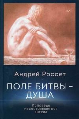 Cover: Pole bitvy - dusha. Ispoved′ nesostoyavshegosya angela
