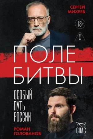 Cover: Pole bitvy. Osobyj put′ Rossii