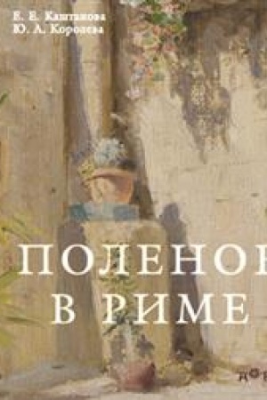 Cover: Polenov v Rime