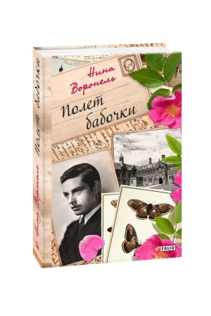 Обложка: Полет бабочки