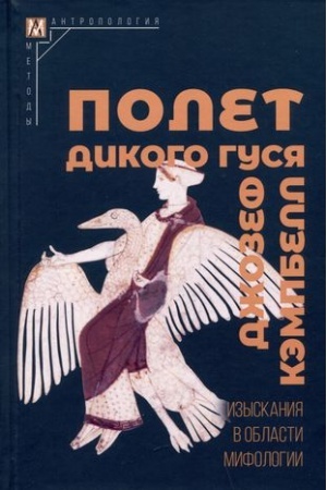 Buchcover: Polet dikogo gusja. Izyskanija v oblasti mifologii