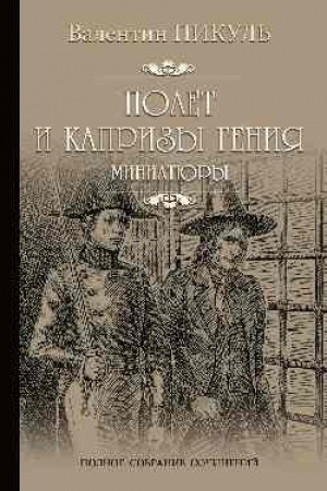Buchcover: Polet i kaprizy genija. Miniatjury