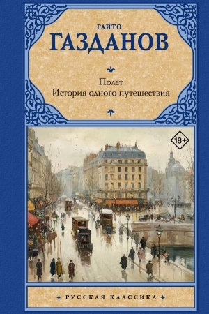 Buchcover: Polet. Istorija odnogo putešestvija