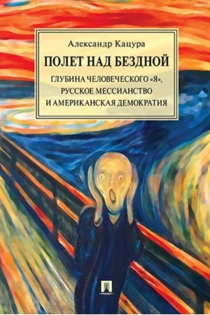 Обложка: Полет над бездной. Глубина человеческого «Я», русское мессианство и американская демократия. Монография.
