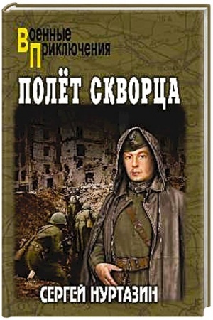 Обложка: Полет скворца