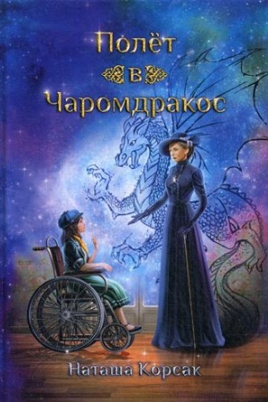 Обложка: Полет в Чаромдракос