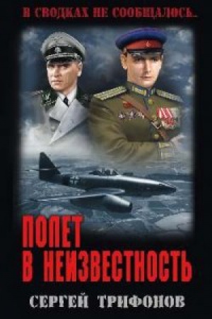 Обложка: Полет в неизвестность