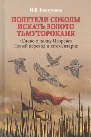 Cover: Poleteli sokoly iskat′ zoloto T′mutorokanya. Slovo o polku Igoreve. Novyj perevod i kommentarii