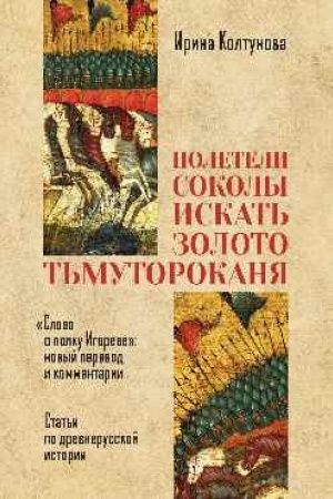 Buchcover: Poleteli sokoly iskat′ zoloto T′mutorokanja. Slovo o polku Igoreve novyj perevod i kommentarii. Stat′i po drevnerusskoj istorii