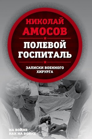 Cover: Polevoj gospital&prime;. Zapiski voennogo chirurga