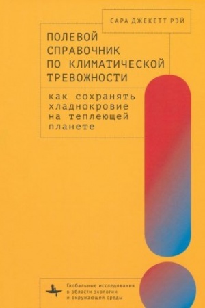 Buchcover: Polevoj spravočnik po klimatičeskoj trevožnosti. Kak sochranjat′ chladnokrovie na teplejučšej planete
