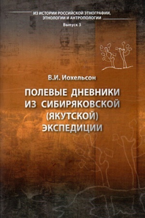 Buchcover: Polevye dnevniki iz Sibirjakovskoj (JAkutskoj) ėkspedicii. (Iz istorii rossijskoj ėtnografii, ėtnologii i antropologii. Vyp.3)