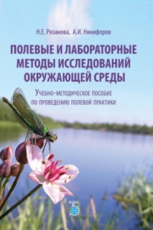 Обложка: Полевые и лабораторные методы исследований окружающей среды. Учебно-методическое пособие по проведению полевой практики.