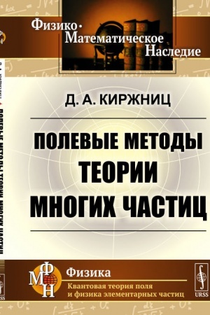 Обложка: Полевые методы теории многих частиц