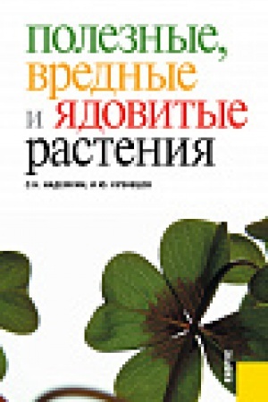 Cover: Poleznye, vrednye i yadovitye rasteniya. Spravochnoe izdanie