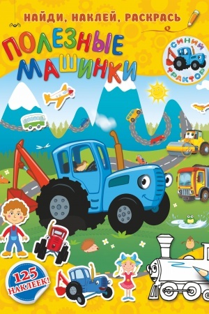 Cover: Poleznye mashinki