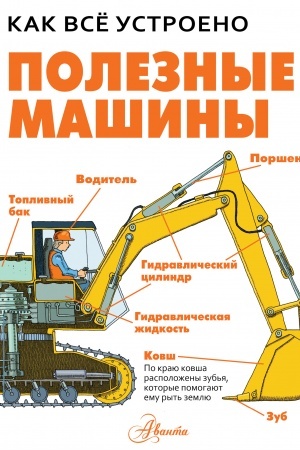 Cover: Poleznye mashiny