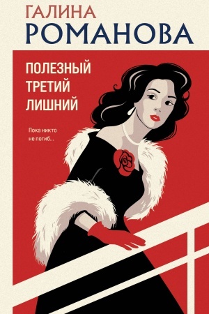 Cover: Poleznyj tretij lishnij