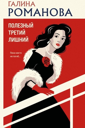Обложка: Полезный третий лишний