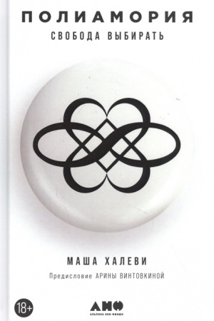 Buchcover: Poliamorija. Svoboda vybirat′