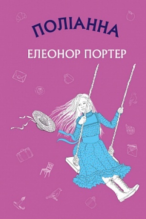 Обложка: Поліанна: роман