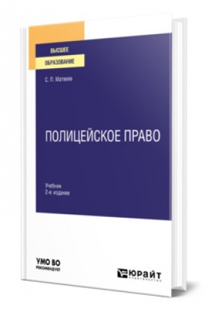 Cover: POLICEJSKOE PRAVO. 2 izdanie, pererabotannoe i dopolnennoe. Uchebnik dlya vuzov