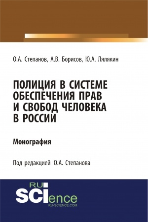 Обложка: Полиция в системе обеспечения прав и свобод человека в России. (Адъюнктура, Аспирантура, Бакалавриат). Монография.