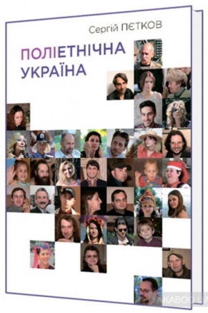 Cover: Polietnichna Ukrayina