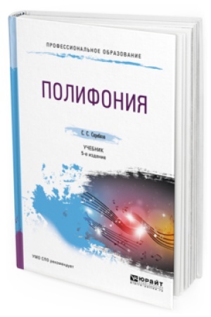 Buchcover: POLIFONIJA 5-e izd., ispr. i dop. Učebnik dlja SPO