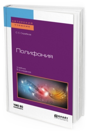 Buchcover: POLIFONIJA 5-e izd., ispr. i dop. Učebnik dlja vuzov