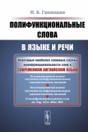 Обложка: Полифункциональные слова в языке и речи