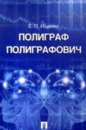 Обложка: Полиграф Полиграфович.
