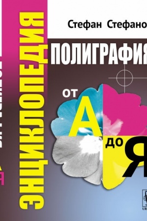 Обложка: Полиграфия от А до Я: Энциклопедия