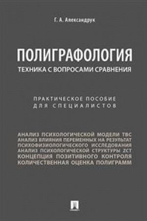 Cover: Poligrafologiya. Technika s voprosami sravneniya.Praktich. pos. dlya specialistov.