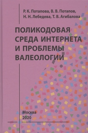 Обложка: Поликодовая среда Интернета и проблемы валеологии