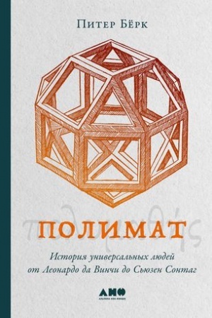Обложка: Полимат: История универсальных людей от Леонардо да Винчи до Сьюзен Сонтаг
