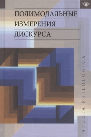 Cover: Polimodal′nye izmereniya diskursa