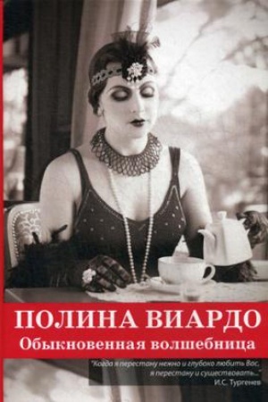 Cover: Polina Viardo. Obyknovennaya volshebnica